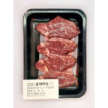 (SALE)대관령 무항생제 도매 한우투뿔 스테이크 건강한 소고기 숙성 안심살 올레마당, 200g