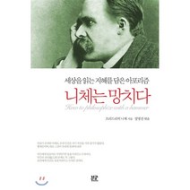 니체는 망치다, 부글북스, 프리드리히 니체 저/정명진 편