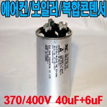 용량 40uf+6uf 기동콘덴서 원형모터콘덴서 복합콘덴서 370 400VAC 모터기동용 기기용콘덴서 에어컨 실외기 보일러 냉동기 런닝콘덴서 대형선풍기, 1개, 복합콘덴서 400VAC/40uf+6uf