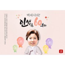 이벤트버스 환갑현수막 칠순 팔순 생신 현수막제작 (포토형) 대두현수막, D형 어머니 한복 130x110cm