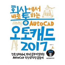 유니오니아시아 회사에서 바로 통하는 오토캐드 2017