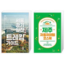 유니오니아시아 서울 경기 인천 트레킹 가이드 + 제주 자동차여행 코스북, [단일상품]
