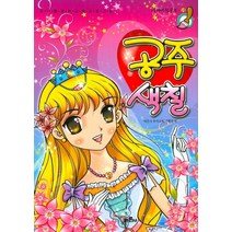 공주색칠:유아를 위한 교육 프로그램, 바른사