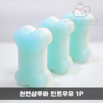 강아지천연샴푸 민트우유 1P 애견 샴푸 목욕 비누, 쿠팡 1, 쿠팡 본상품선택