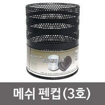 FBK288921f메쉬 펜컵(3호) 데스크정리 연필꽂이 펜꽂이 펜통 볼펜