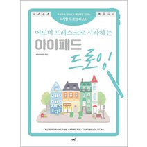 어도비 프레스코로 시작하는 아이패드 드로잉/책밥