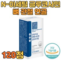 MSM 식이유황 관절 연골 건강 영양제 어골칼슘 추천 N아세틸글루코사민 보스웰리아 비타민D 생선콜라겐 식약처인증 어깨 무릅 손 발목 허리 조인트 건강기능식품