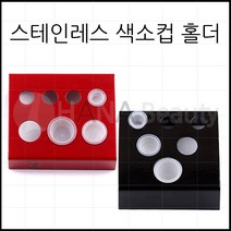 반영구재료 - 스테인레스 색소컵 홀더 [레드/블랙], 1개, 블랙