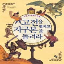 [개똥이네][중고-상] 고전을 펼치고 지구본을 돌려라