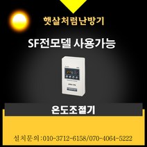 햇살처럼난방기 SF-1800(각도조절형)SFR-1800(각도조절형), 화이트, 온도조절기
