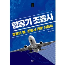 항공기 조종사:창공의 별 조종사 진로 지침서, 푸른들녘