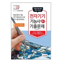 2023 전자기기기능사 필기 최근 기출문제 (마스크제공)