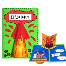 유치원 과학 화산폭발 이야기책 팝업북 만들기 4개 방과후 마을강사 협업 인성 지능발달