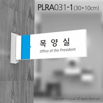 카시드 돌출표지판 PLRA031 표찰 표지판 표시판 도어싸인 팻말 명판 룸표시 방이름 부서명 부서이름 사무실 병원 교회 군부대, 화면크기 300*100mm