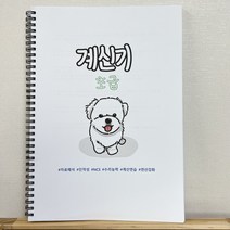 계신기 초급 스프링 제본 (NCS PSAT 대비 자료해석 비타민 상위버전), 계신기 초급 스프링 제본 (자료해석 비타민 상위버전)