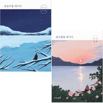 하루 한 편 김소월을 새기다+하루 한 편 윤동주를 새기다 [전2권]