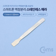 Coms 스마트폰용 액정분리 스테인리스 헤라 (스마트폰 자가수리) COMS 스마트폰수리 컴스 공구 드라이버 작업공구 수공구 정밀드라이버 다용도드라이버 스마트폰드라이버 수작업공구 드라이버공구, 단품, 본상품선택