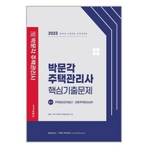 2023 박문각 주택관리사 2차 핵심기출문제 / 박문각서적 도서 책 | SPEED배송 | 안전포장 | 사은품 | (전1권)