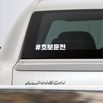 첫차 인스타 느낌 해시태그 초보운전스티커 K3스티커, 1개, 화이트