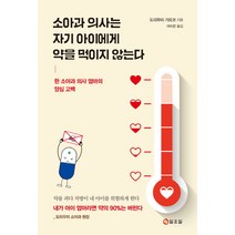 소아과 의사는 자기 아이에게 약을 먹이지 않는다:한 소아과 의사 엄마의 양심 고백, 일요일