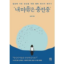 내 마음은 충전중:일상에 지친 당신을 위한 행복 에너지 채우기, 서사원, 김근하