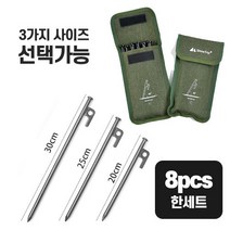 단조팩 고정핀 타프 쇠말뚝 그늘막 천막지주핀 20cm 25cm 30cm 8개 1세트