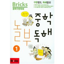 Bricks 중학구문독해 중학 놀부독해 1, 사회평론, 영어영역