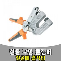 삭개오 철골 구멍 펀치 클램프 클램퍼 CLIMPER 작업