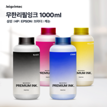 HP 삼성 브라더 엡손 캐논 1000ml 무한 리필잉크 프린터잉크 충전용 +배송요청사항에 사용하시는 기종기재+, 색상선택, 파랑1000ml
