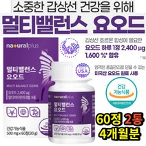 미국산 갑상선 건강 영양제 요오드 요드 캡슐 4개월분 부모님 50대 여성 갑상선호르몬합성 도움 면역 아연 비타민 미네랄 멀티케어 히비스커스추출 부모님 선물용 홈쇼핑 선물 추천