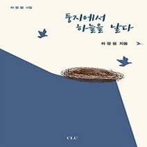 [개똥이네][중고-최상] 둥지에서 하늘을 날다
