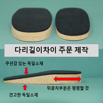 평발박사9호 힐리프트깔창 다리길이차이깔창 키높이 인공관절 절골술 소아마비