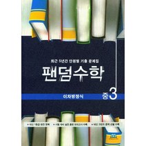 팬덤수학 중3 이차방정식(2021):최근 5년간 단원별 기출 문제집, 중앙에듀북