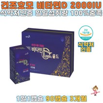 영진약품 건조효모 비타민D 2000iu 아연 90캡슐 식약처인증 일일섭취량 100% 충족 1일1캡슐 햇빛비타민 뼈건강 면역 성장기어린이 청소년 직장인 여성 노인