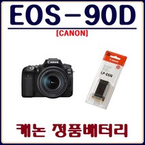 호환 (정품)캐논 EOS-90D 배터리 CANON 정품배터리, (정품)캐논 EOS-90D 정품배터리