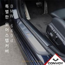 BMW 640d 도어 스텝 커버