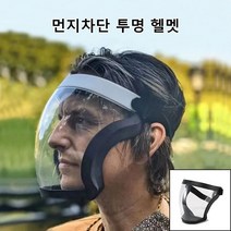 투명 스모그 라이딩 마스크 김서림 투명방호마스크 방호 마스크 고글마스크, 원 사이즈, 검정(포장), 1개