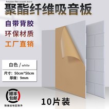 방음재 흡음재 소음방지 소음차단 간편한 접착식 흡음패널 방음자재 방음벽설치 차음판 원룸방음, 50x50CM 백색10(접착식)