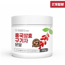 저분자 홍국균 발효구기자 유산균 흥국 홍국 발효 구기자 효소 분말 가루 식약처 고시형 원료 베타인 모나콜린 K 중성지방 불포화지방산 리놀레산 효능 추천