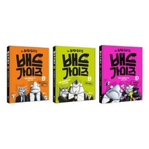[전집] 배드 가이즈 1~3권 세트 : 노트2권 증정-착한 친구들의 탄생/해킹 대작전/귀염둥이의 두 얼굴, 비룡소(전집)