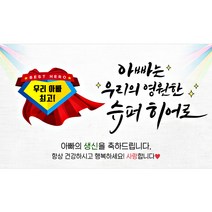 해피파티 아빠히어로 현수막, 생신