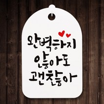 아트박스/뭉키데코 캘리안내간판(30)_087_완벽하지 않아도 괜찮아, 화이트