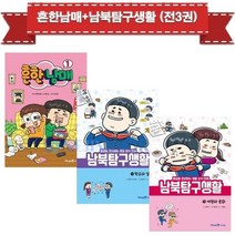 기타 바보사랑[세진북]흔한남매1 + 남북탐구생활1-2권 (전3권)