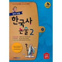 창의 논술 한국사 논술 2 : 역사의 기본 개념은 쏙쏙 논술로 창의력은 쑥쑥, 학천에듀넷, 9791190425728, 박학천논술연구소,강영훈 등저