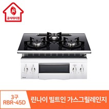 린나이 대리점 원적외선 세라믹그릴 3구 빌트인 가스그릴레인지 RBR-45D, 설치안함(상품만 구매), LNG(도시가스)