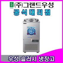 그랜드우성 업소용냉장고 슬러시 냉장고 (사각 외통), WSSD-120(사각외통/120리터)