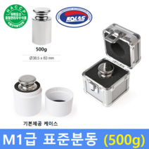 M1급 표준분동 [ 500g ] / 저울추 / HACCP / GMP / 식품회사 / 분동 교정성적서 발급(별도)