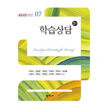 학습상담, 이재규(저),학지사,(역)학지사,(그림)학지사, 학지사