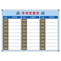 ﻿주차현황판 차량관리 보드칠판 900x600, 자석형