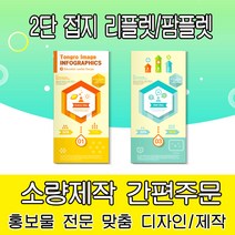 [을지메뉴] 2단 접지 리플렛 팜플렛 전문 제작 디자인 기획 인쇄 홍보 기업 제품소개 메뉴판 가격표 광고 맞춤상담, 200x210 무광코팅 아트지 60장